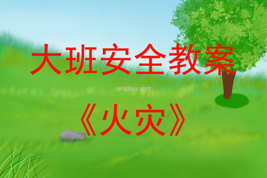 大班安全活动教案：火灾教案