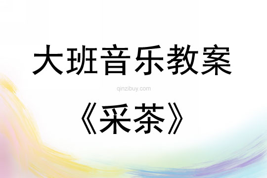 大班音乐活动教案：采茶教案(附教学反思)