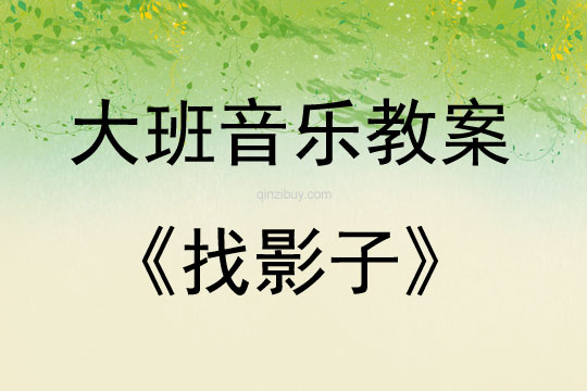 大班音乐活动教案：找影子教案