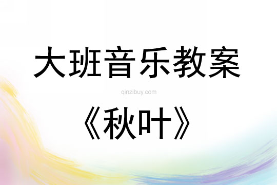 大班音乐活动教案：秋叶教案(附教学反思)