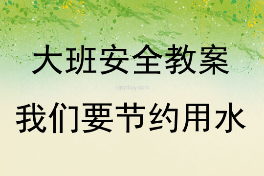 大班安全我们要节约用水教案反思