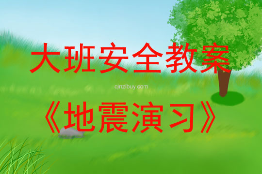 大班安全活动教案：地震演习教案(附教学反思)