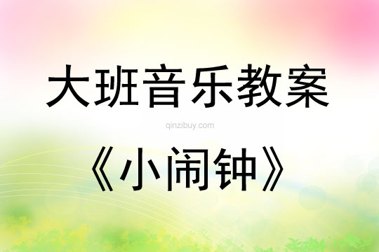 大班音乐活动教案：小闹钟教案(附教学反思)