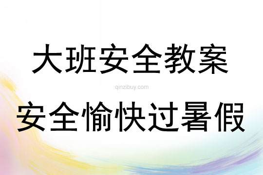 大班安全安全愉快过暑假教案