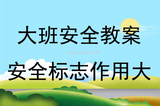 大班安全活动教案：安全标志作用大教案
