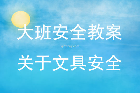 大班安全关于文具安全教案