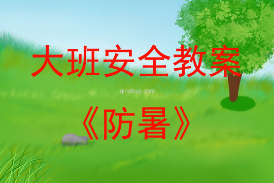 大班安全活动教案：防暑教案