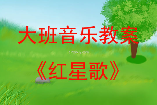 大班音乐活动教案：红星歌教案(附教学反思)