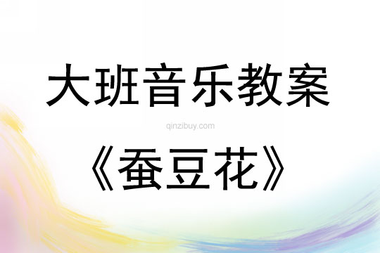 大班音乐活动教案：蚕豆花教案(附教学反思)