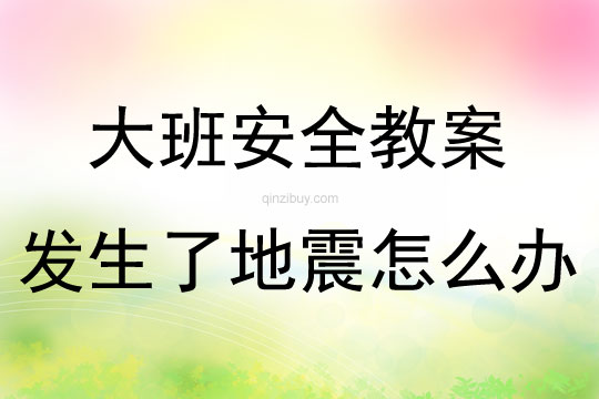 大班安全教育活动发生了地震怎么办教案反思