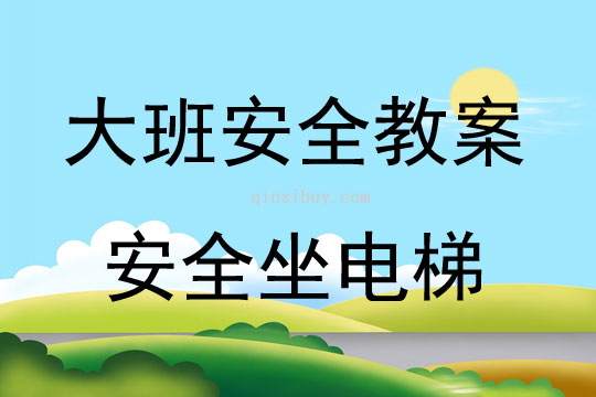 大班安全活动教案：安全坐电梯教案