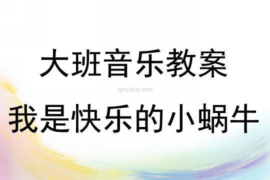 大班音乐活动教案：我是快乐的小蜗牛教案