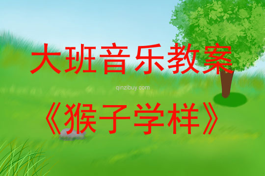 大班音乐活动教案：猴子学样教案