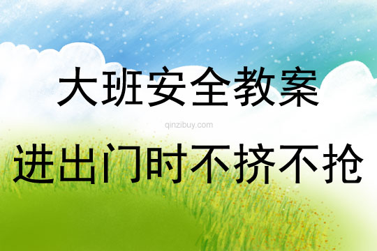 大班安全活动进出门时不挤不抢教案反思