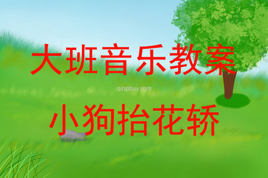 大班音乐活动教案：小狗抬花轿教案(附教学反思)