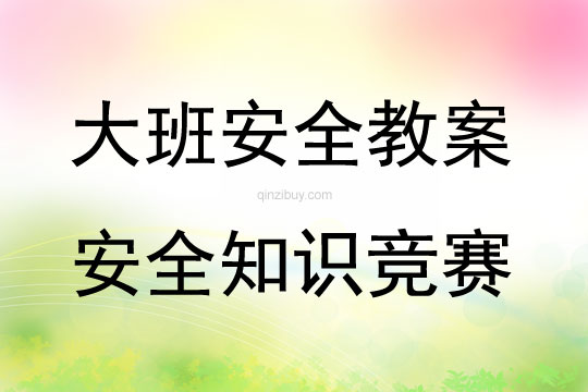大班安全活动安全知识竞赛教案反思