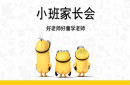 幼儿园小班托班新生入学家长会PPT课件