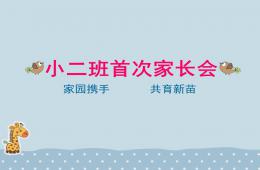 幼儿园小班入学家长会PPT课件