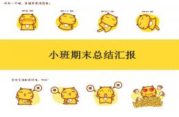 幼儿园小班期末总结汇报PPT课件
