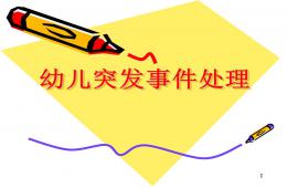 幼儿园突发事件处理PPT课件