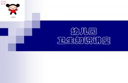 幼儿园卫生知识讲座PPT课件