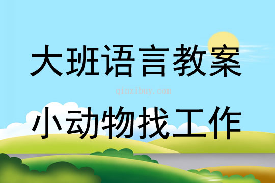 大班语言活动小动物找工作教案反思
