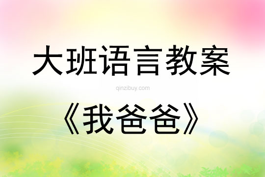 大班语言活动《我爸爸》教案反思