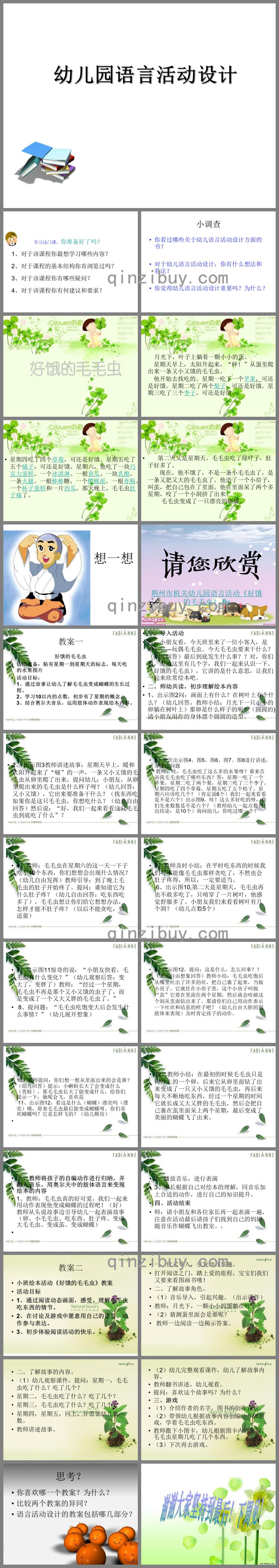 幼儿园语言活动设计第一节课PPT课件
