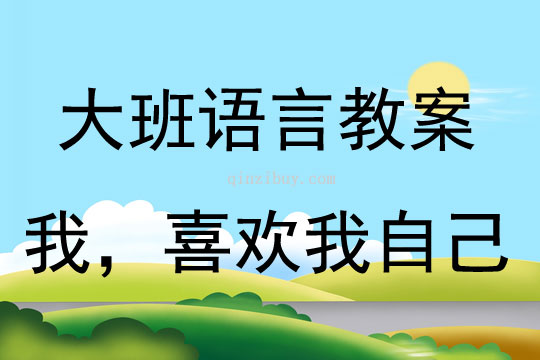 大班语言活动我，喜欢我自己教案反思