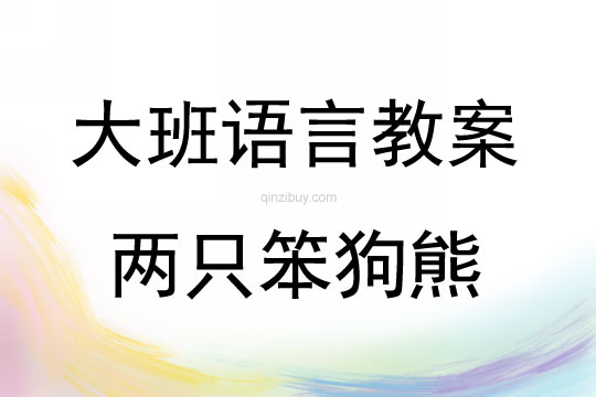 大班语言活动两只笨狗熊教案反思