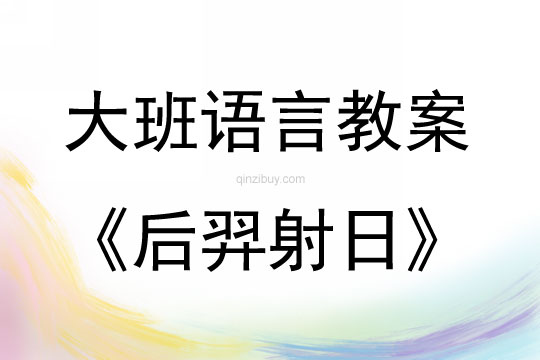 大班语言活动后羿射日教案反思