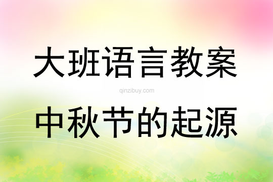 大班语言活动中秋节的起源教案反思