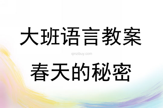 大班语言活动春天的秘密教案反思