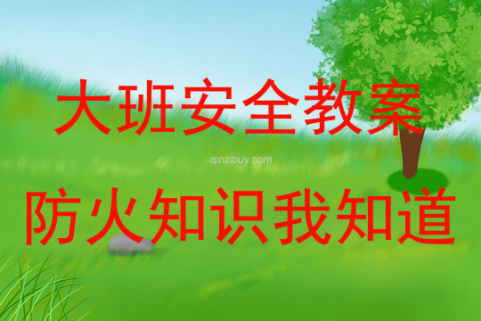 大班安全活动教案：防火知识我知道教案(附教学反思)