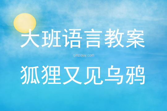 大班语言活动狐狸又见乌鸦教案反思