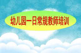 幼儿园一日常规培训PPT课件