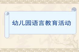 幼儿园语言教育活动PPT课件