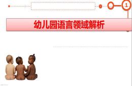 幼儿园语言领域指南解析PPT课件