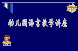 幼儿园语言教学活动的设计与组织PPT课件