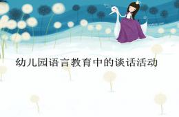 幼儿园语言教育指导第三章谈话活动PPT课件