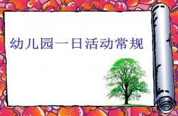 幼儿园一日生活常规培训PPT课件