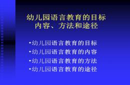 幼儿园语言教育的目标内容方法和途径PPT课件