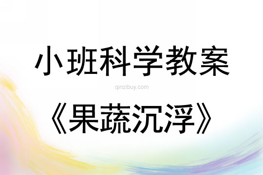 小班科学活动教案：果蔬沉浮教案(附教学反思)