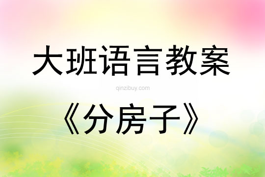 大班语言活动教案：《分房子》教案(附教学反思)