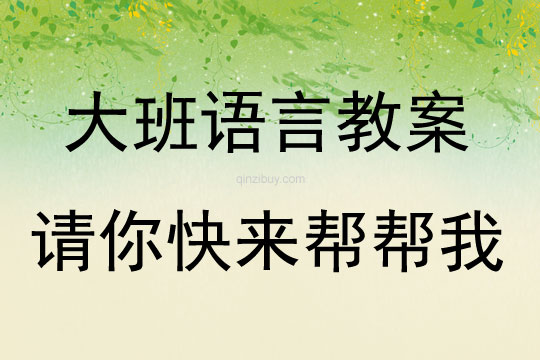 大班语言活动教案：请你快来帮帮我教案(附教学反思)