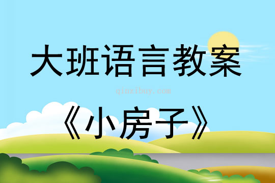 大班语言活动小房子教案反思