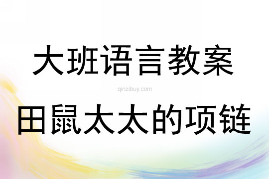 大班语言活动田鼠太太的项链教案反思