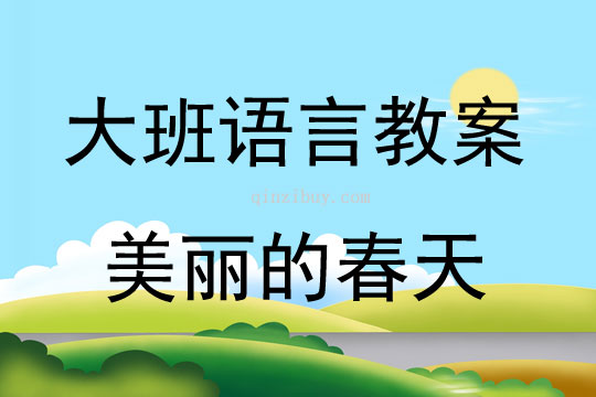 大班语言美丽的春天教案反思