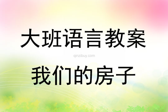 大班语言活动我们的房子教案反思