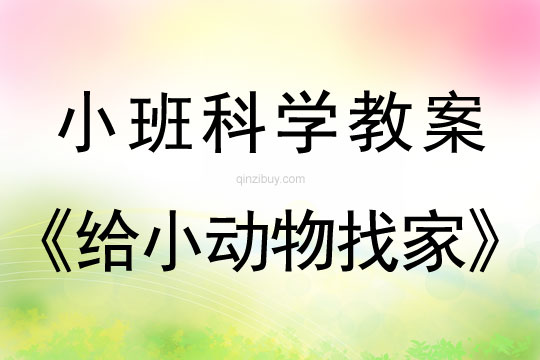小班科学给小动物找家教案反思
